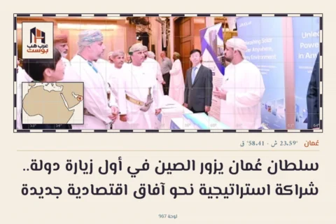 سلطان عُمان يزور الصين في أول زيارة دولة.. شراكة استراتيجية نحو آفاق اقتصادية جديدة