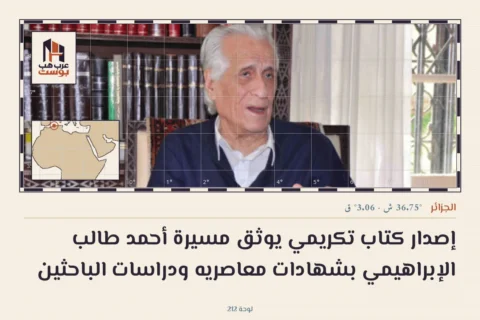 إصدار كتاب تكريمي يوثق مسيرة أحمد طالب الإبراهيمي بشهادات معاصريه ودراسات الباحثين