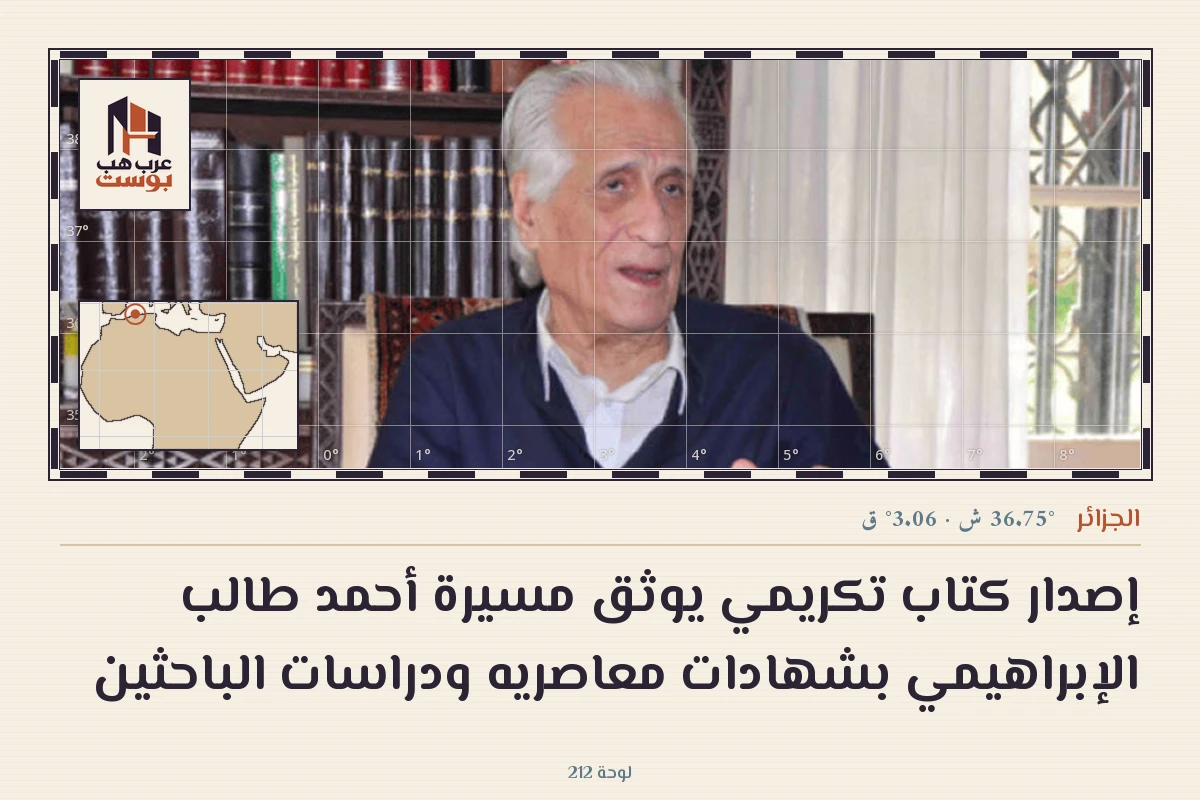إصدار كتاب تكريمي يوثق مسيرة أحمد طالب الإبراهيمي بشهادات معاصريه ودراسات الباحثين