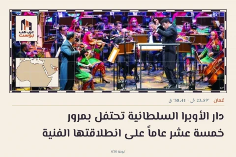 دار الأوبرا السلطانية تحتفل بمرور خمسة عشر عاماً على انطلاقتها الفنية