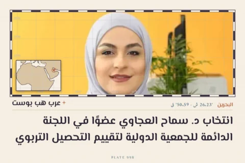 انتخاب د. سماح العجاوي عضوًا في اللجنة الدائمة للجمعية الدولية لتقييم التحصيل التربوي
