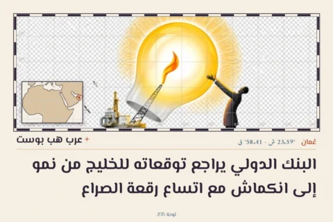 البنك الدولي يراجع توقعاته للخليج من نمو إلى انكماش مع اتساع رقعة الصراع