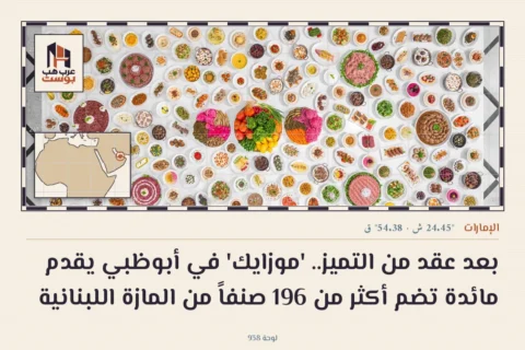 بعد عقد من التميز.. 'موزايك' في أبوظبي يقدم مائدة تضم أكثر من 196 صنفاً من المازة اللبنانية