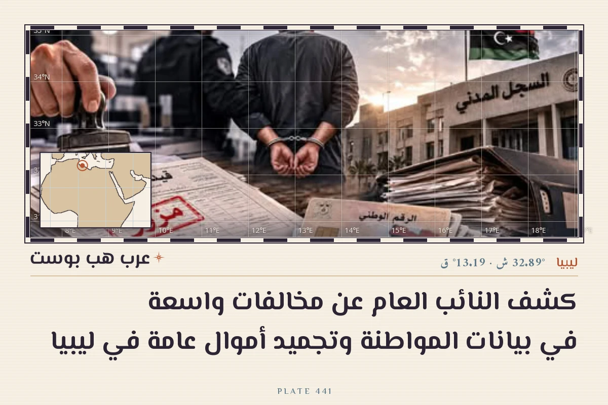 كشف النائب العام عن مخالفات واسعة في بيانات المواطنة وتجميد أموال عامة في ليبيا