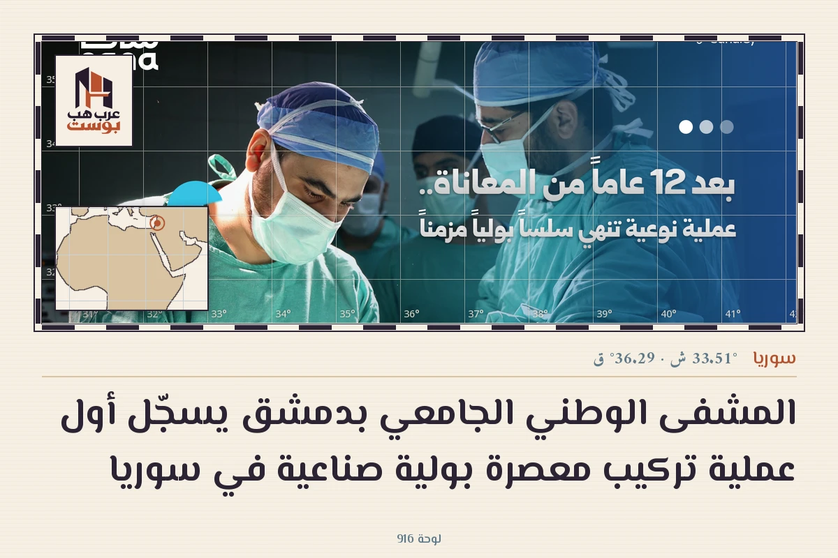 المشفى الوطني الجامعي بدمشق يسجّل أول عملية تركيب معصرة بولية صناعية في سوريا