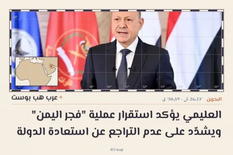 العليمي يؤكد استقرار عملية "فجر اليمن" ويشدّد على عدم التراجع عن استعادة الدولة