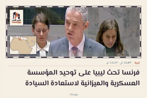 فرنسا تحث ليبيا على توحيد المؤسسة العسكرية والميزانية لاستعادة السيادة