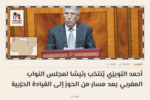 أحمد التويزي يُنتخب رئيسًا لمجلس النواب المغربي بعد مسار من الحوز إلى القيادة الحزبية