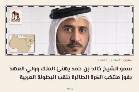 سمو الشيخ خالد بن حمد يهنئ الملك وولي العهد بفوز منتخب الكرة الطائرة بلقب البطولة العربية
