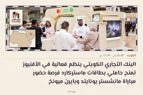 البنك التجاري الكويتي ينظم فعالية في الأفنيوز تمنح حاملي بطاقات ماستركارد فرصة حضور مباراة مانشستر يونايتد وبايرن ميونخ
