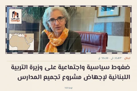 ضغوط سياسية واجتماعية على وزيرة التربية اللبنانية لإجهاض مشروع تجميع المدارس