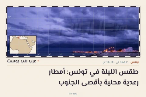 طقس الليلة في تونس: أمطار رعدية محلية بأقصى الجنوب