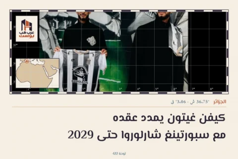 كيفن غيتون يمدد عقده مع سبورتينغ شارلوروا حتى 2029