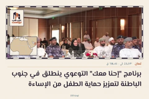 برنامج "إحنا معك" التوعوي ينطلق في جنوب الباطنة لتعزيز حماية الطفل من الإساءة