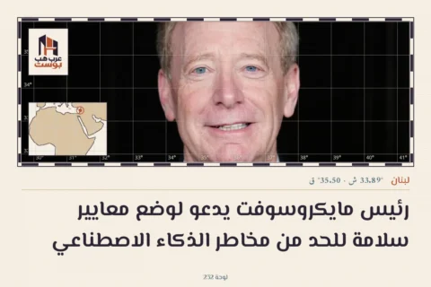 رئيس مايكروسوفت يدعو لوضع معايير سلامة للحد من مخاطر الذكاء الاصطناعي