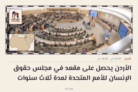 الأردن يحصل على مقعد في مجلس حقوق الإنسان للأمم المتحدة لمدة ثلاث سنوات
