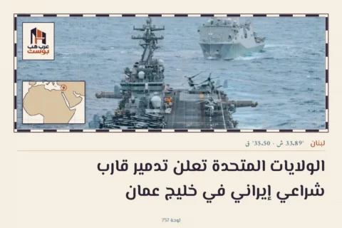 الولايات المتحدة تعلن تدمير قارب شراعي إيراني في خليج عمان