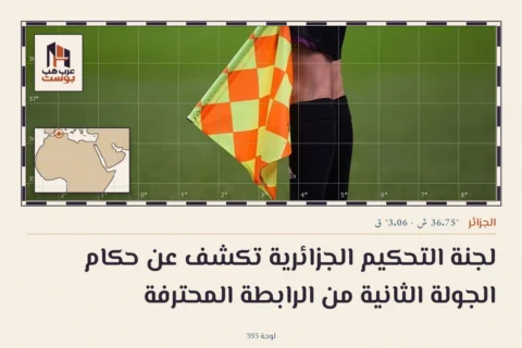 لجنة التحكيم الجزائرية تكشف عن حكام الجولة الثانية من الرابطة المحترفة