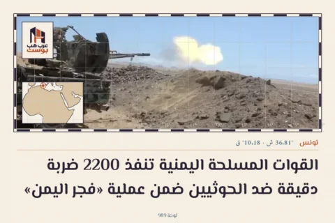 القوات المسلحة اليمنية تنفذ 2200 ضربة دقيقة ضد الحوثيين ضمن عملية «فجر اليمن»