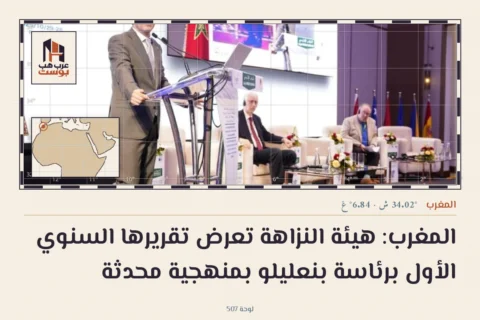 المغرب: هيئة النزاهة تعرض تقريرها السنوي الأول برئاسة بنعليلو بمنهجية محدثة