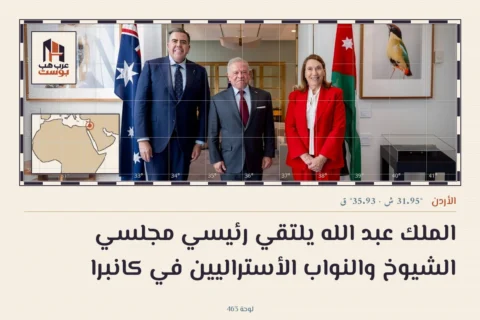 الملك عبد الله يلتقي رئيسي مجلسي الشيوخ والنواب الأستراليين في كانبرا