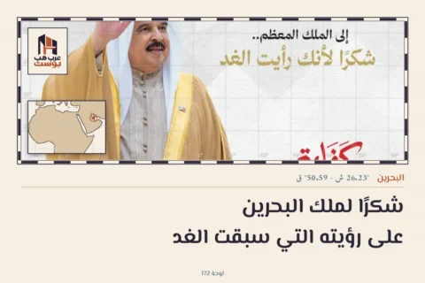 شكرًا لملك البحرين على رؤيته التي سبقت الغد