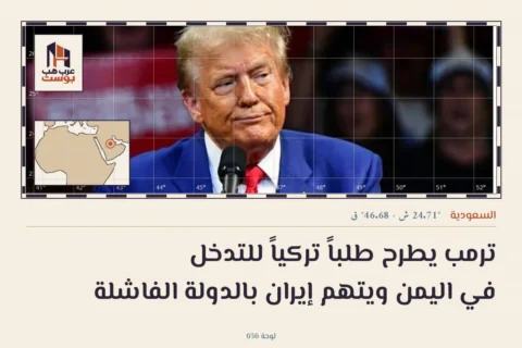 ترمب يطرح طلباً تركياً للتدخل في اليمن ويتهم إيران بالدولة الفاشلة