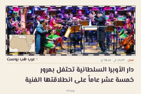 دار الأوبرا السلطانية تحتفل بمرور خمسة عشر عاماً على انطلاقتها الفنية