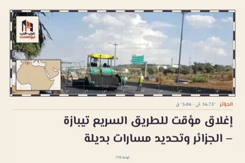إغلاق مؤقت للطريق السريع تيبازة – الجزائر وتحديد مسارات بديلة
