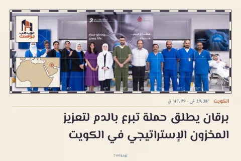 برقان يطلق حملة تبرع بالدم لتعزيز المخزون الإستراتيجي في الكويت