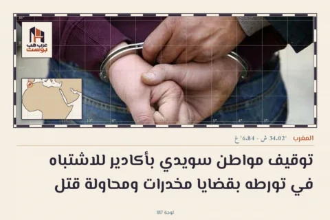 توقيف مواطن سويدي بأكادير للاشتباه في تورطه بقضايا مخدرات ومحاولة قتل