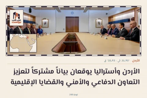 الأردن وأستراليا يوقعان بياناً مشتركاً لتعزيز التعاون الدفاعي والأمني والقضايا الإقليمية