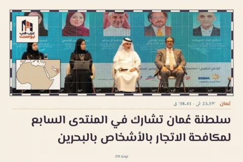 سلطنة عُمان تشارك في المنتدى السابع لمكافحة الاتجار بالأشخاص بالبحرين