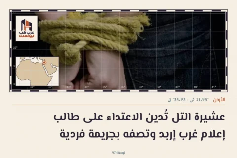 عشيرة التل تُدين الاعتداء على طالب إعلام غرب إربد وتصفه بجريمة فردية