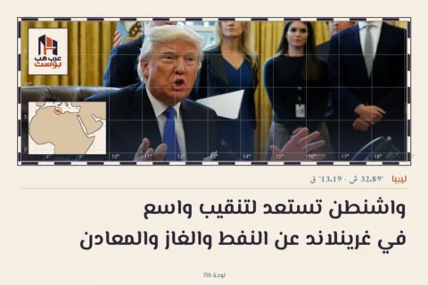 واشنطن تستعد لتنقيب واسع في غرينلاند عن النفط والغاز والمعادن
