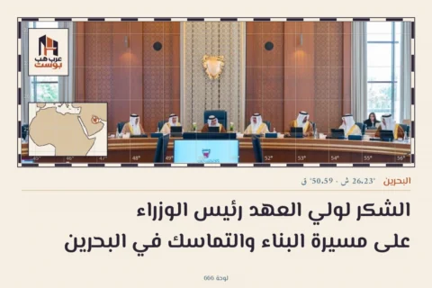 الشكر لولي العهد رئيس الوزراء على مسيرة البناء والتماسك في البحرين
