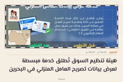 هيئة تنظيم السوق تُطلق خدمة مبسطة لعرض بيانات تصريح العامل المنزلي في البحرين