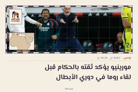 مورينيو يؤكد ثقته بالحكام قبل لقاء روما في دوري الأبطال