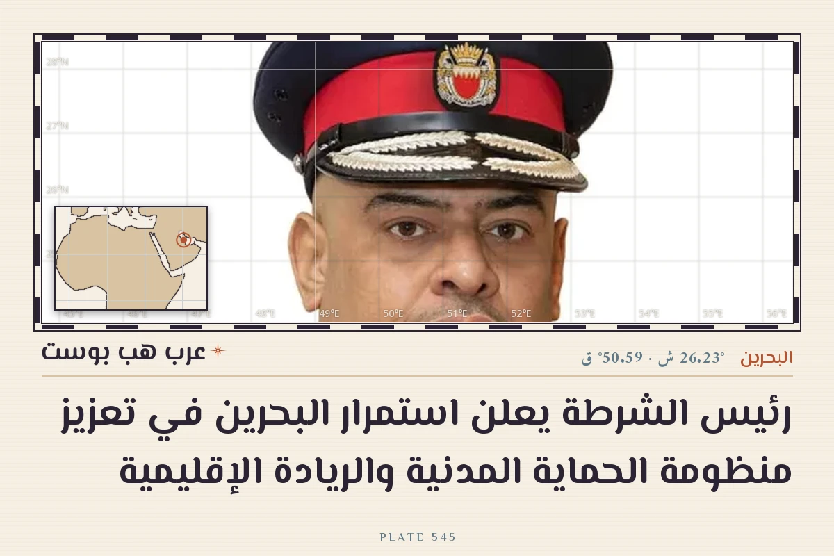رئيس الشرطة يعلن استمرار البحرين في تعزيز منظومة الحماية المدنية والريادة الإقليمية