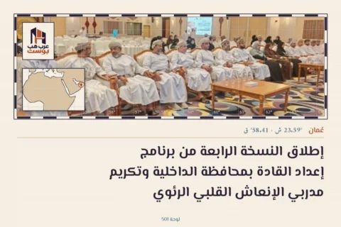 إطلاق النسخة الرابعة من برنامج إعداد القادة بمحافظة الداخلية وتكريم مدربي الإنعاش القلبي الرئوي