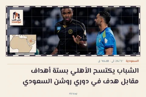 الشباب يكتسح الأهلي بستة أهداف مقابل هدف في دوري روشن السعودي