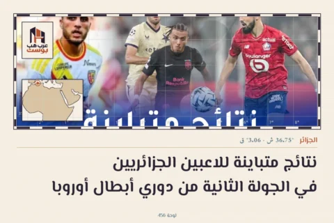 نتائج متباينة للاعبين الجزائريين في الجولة الثانية من دوري أبطال أوروبا
