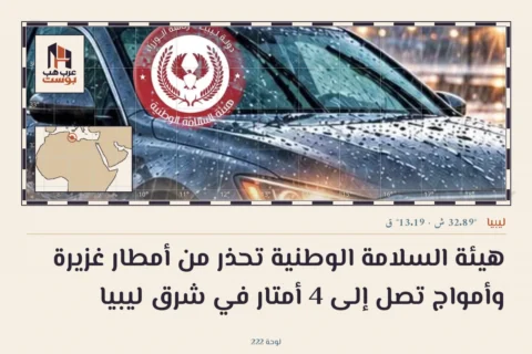 هيئة السلامة الوطنية تحذر من أمطار غزيرة وأمواج تصل إلى 4 أمتار في شرق ليبيا