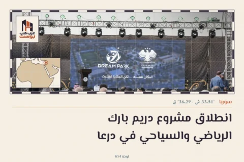 انطلاق مشروع دريم بارك الرياضي والسياحي في درعا