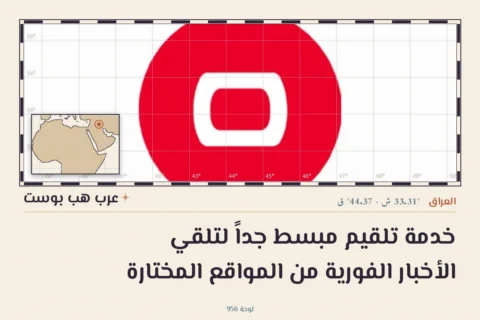 خدمة تلقيم مبسط جداً لتلقي الأخبار الفورية من المواقع المختارة