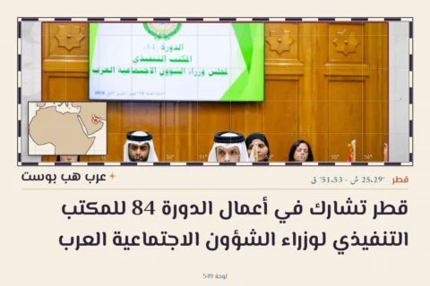 قطر تشارك في أعمال الدورة 84 للمكتب التنفيذي لوزراء الشؤون الاجتماعية العرب