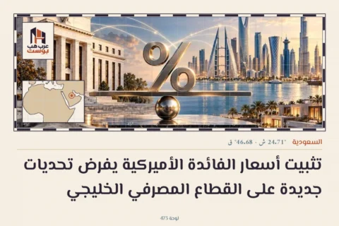 تثبيت أسعار الفائدة الأميركية يفرض تحديات جديدة على القطاع المصرفي الخليجي