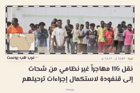 نقل 116 مهاجراً غير نظامي من شحات إلى قنفودة لاستكمال إجراءات ترحيلهم