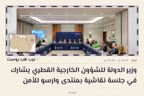وزير الدولة للشؤون الخارجية القطري يشارك في جلسة نقاشية بمنتدى وارسو للأمن