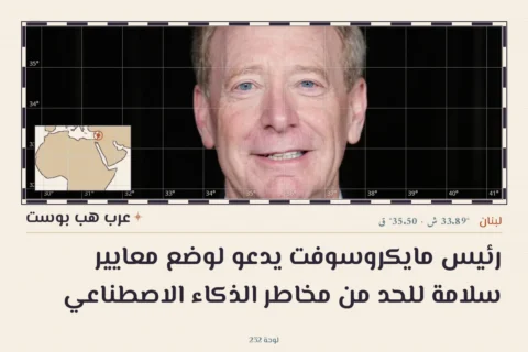 رئيس مايكروسوفت يدعو لوضع معايير سلامة للحد من مخاطر الذكاء الاصطناعي